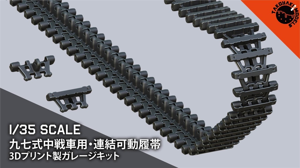 1/35スケール 九七式中戦車チハ用・連結可動履帯 3Dプリント製