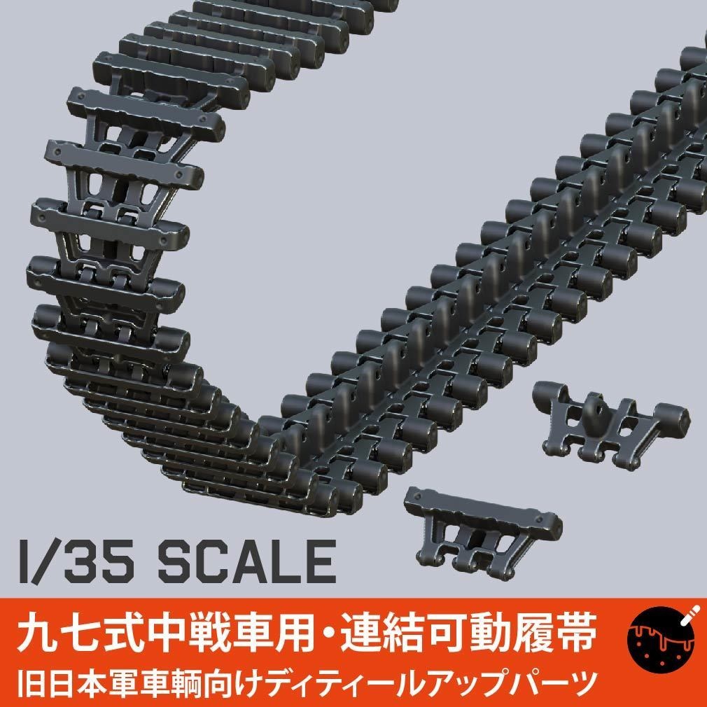 1/35スケール 九七式中戦車チハ用・連結可動履帯 3Dプリント製