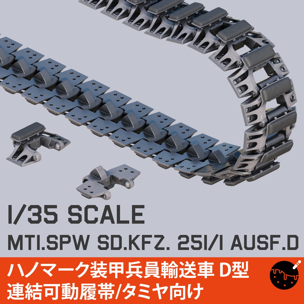 1/35スケール Mt1.SPW Sd.Kfz. 251/1 Ausf.D. 連結可動履帯 3Dプリント製