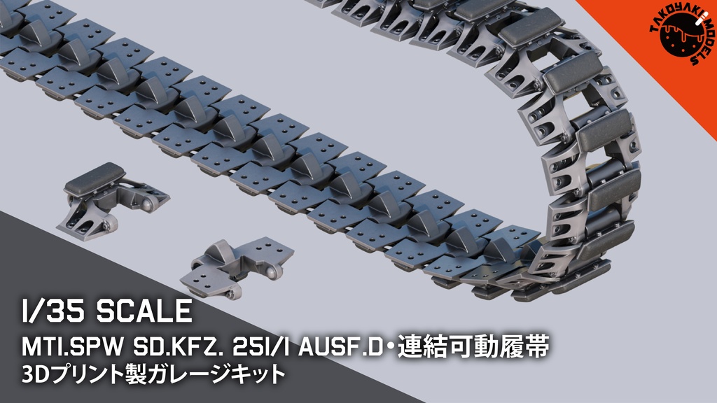 1/35スケール Mt1.SPW Sd.Kfz. 251/1 Ausf.D. 連結可動履帯 3Dプリント製