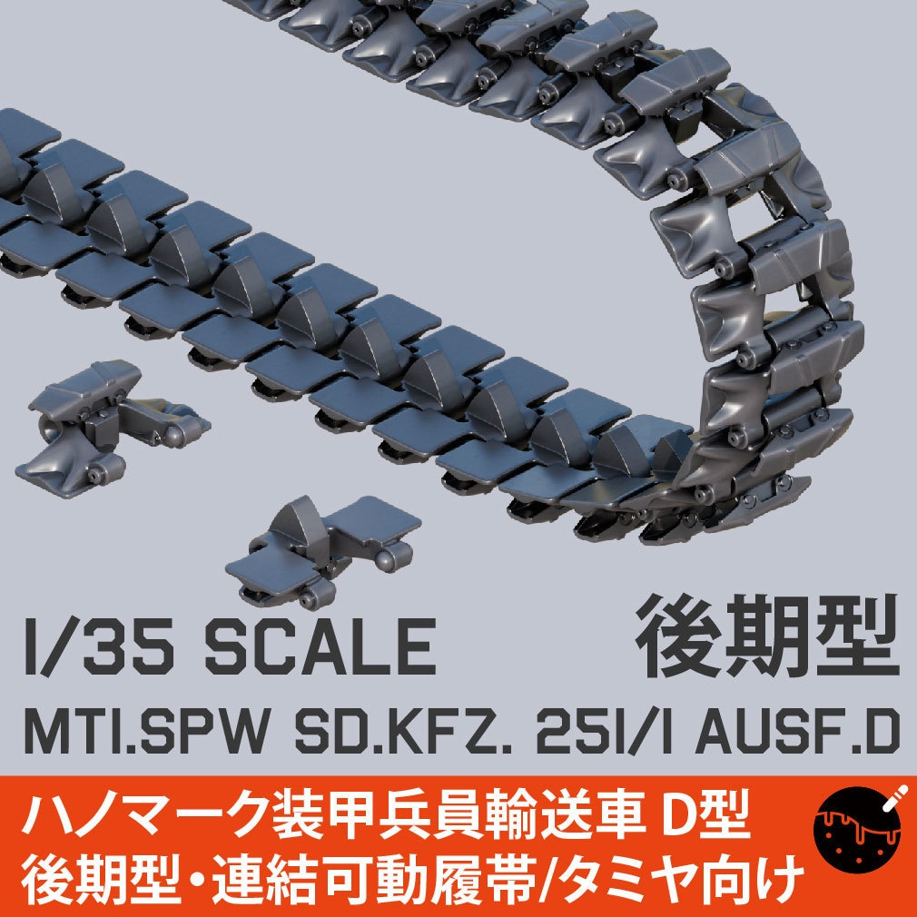 1/35スケール Mt1.SPW Sd.Kfz. 251/1 Ausf.D. 後期型・連結可動履帯　３Dプリント製