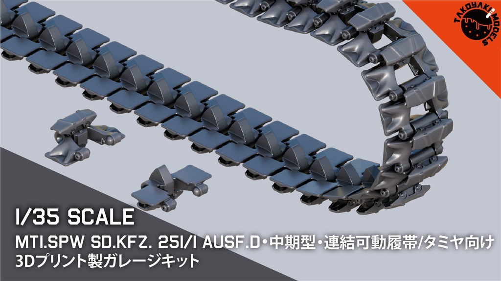 1/35スケール Mt1.SPW Sd.Kfz. 251/1 Ausf.D. 後期型・連結可動履帯 3Dプリント製