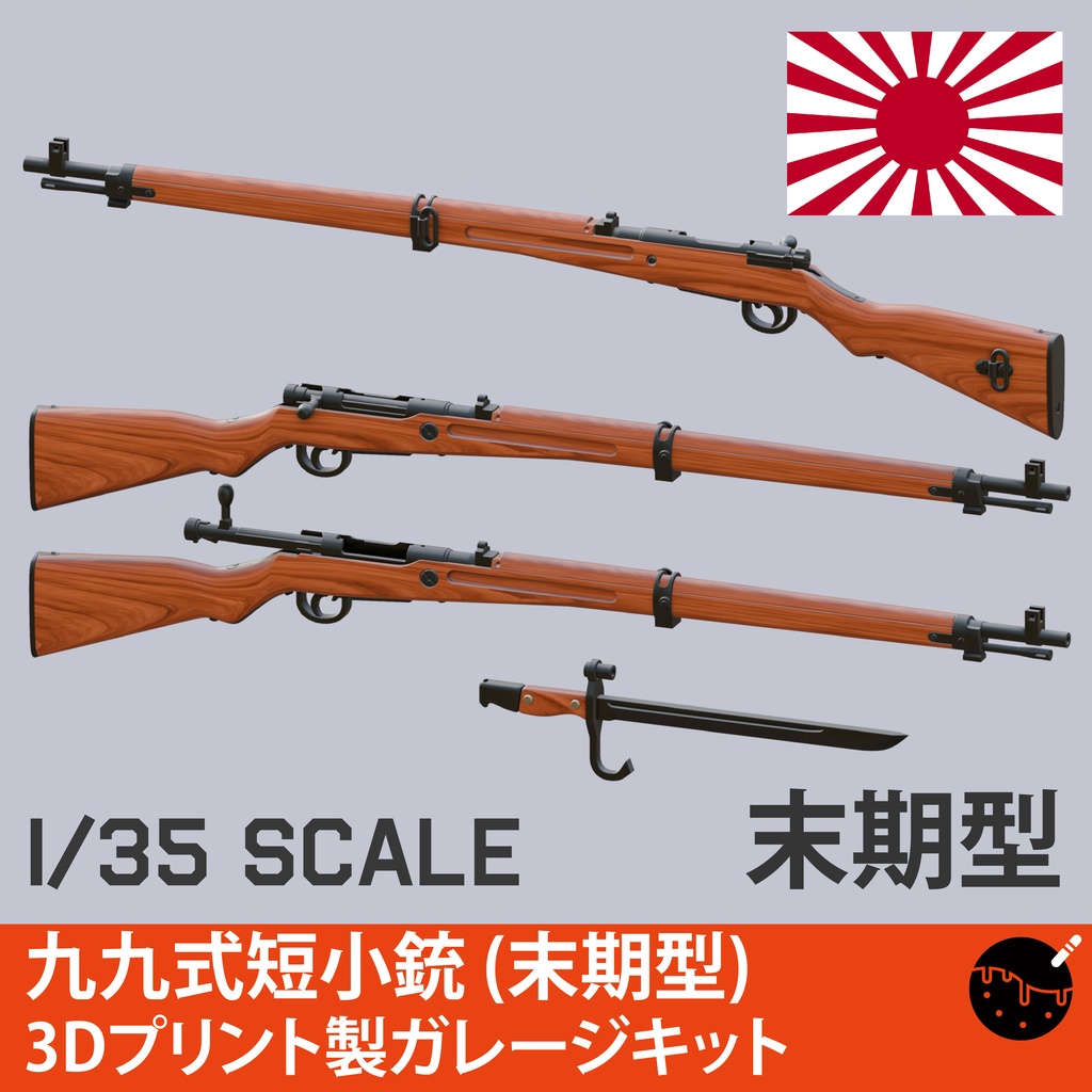 1/35スケール  99式 九九式短小銃 末期型３Dプリント製