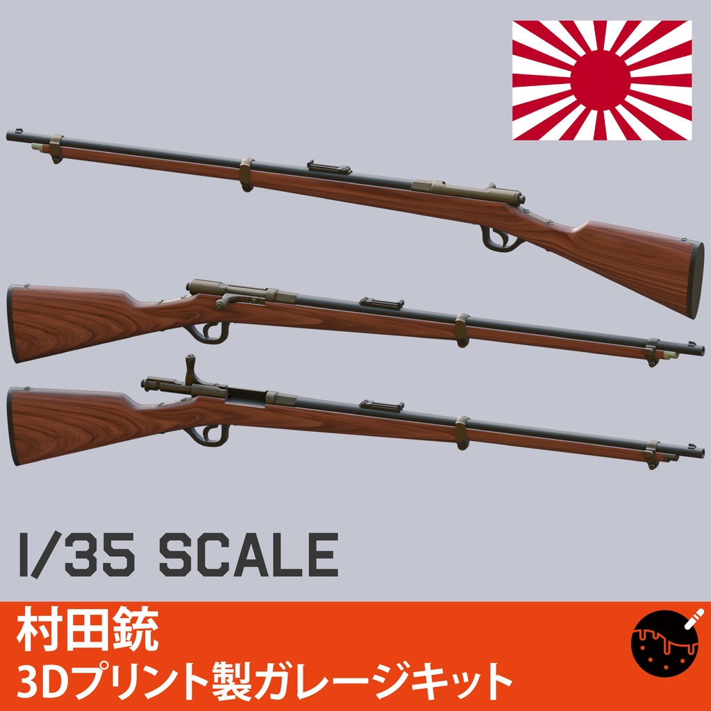 1/35スケール 村田銃３Dプリント製