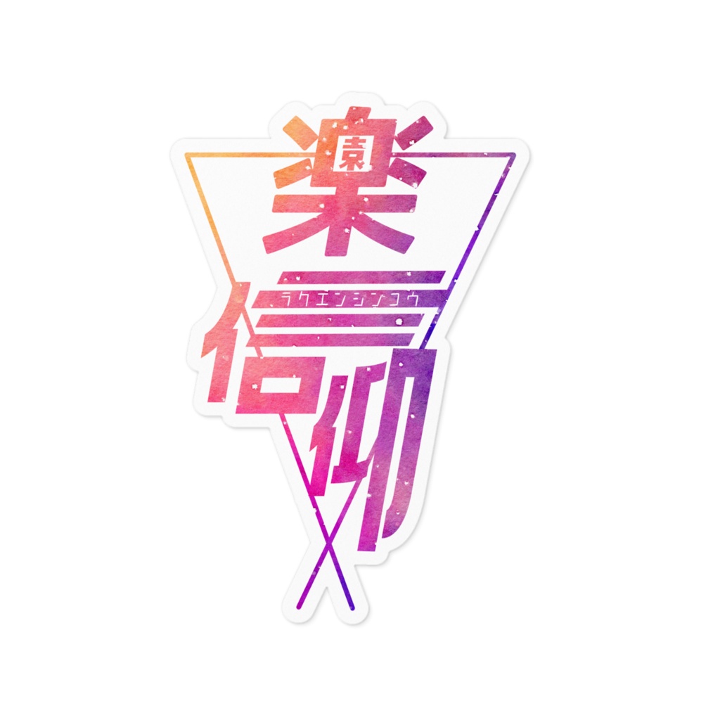 『楽園信仰』ロゴステッカー