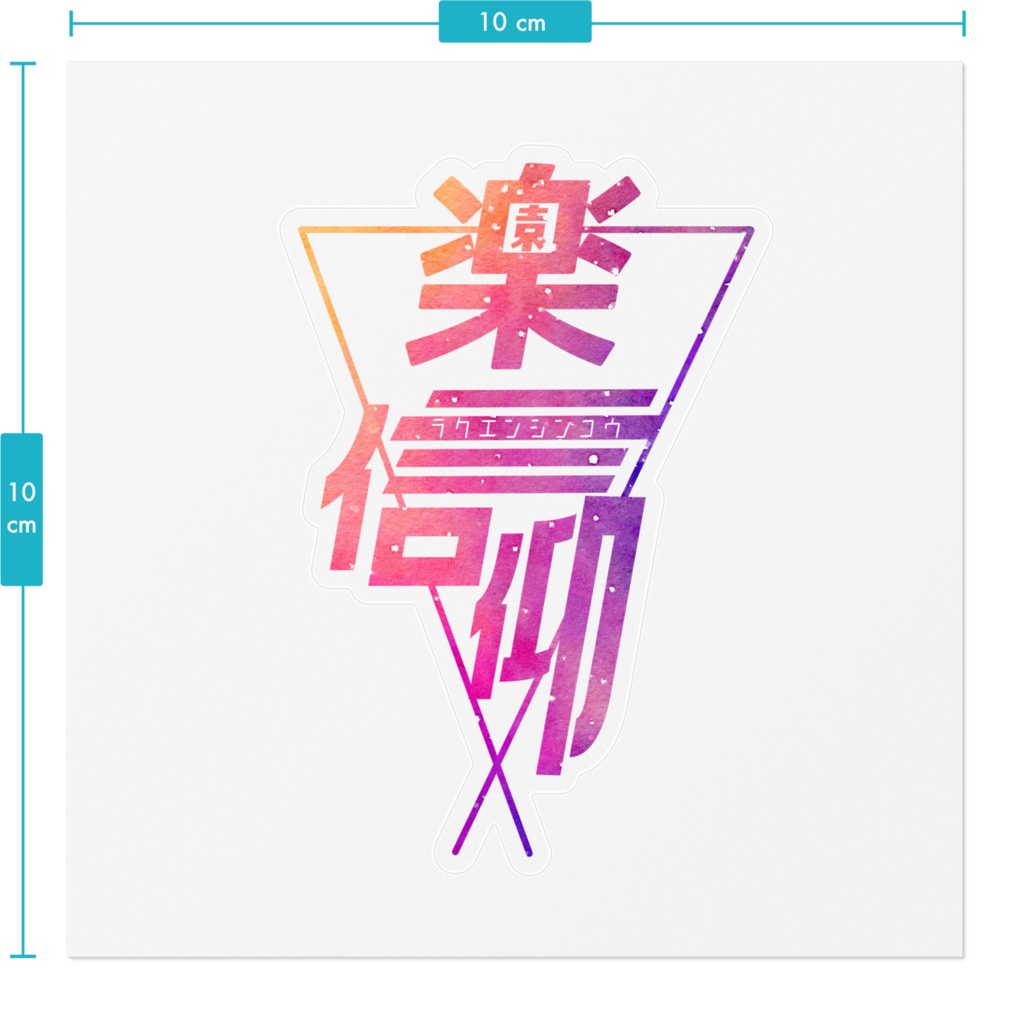 『楽園信仰』ロゴステッカー