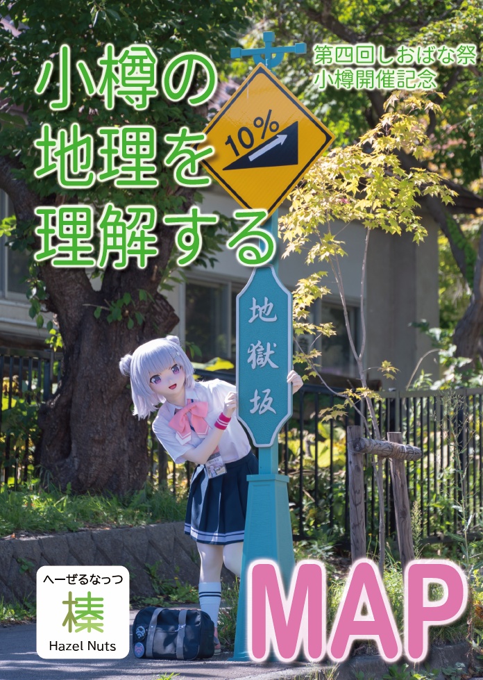 小樽の地理を理解するMAP