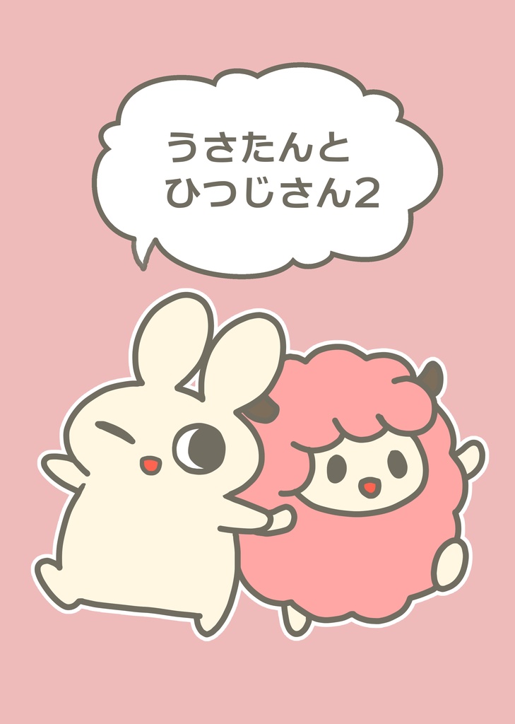 うさたんとひつじさん2