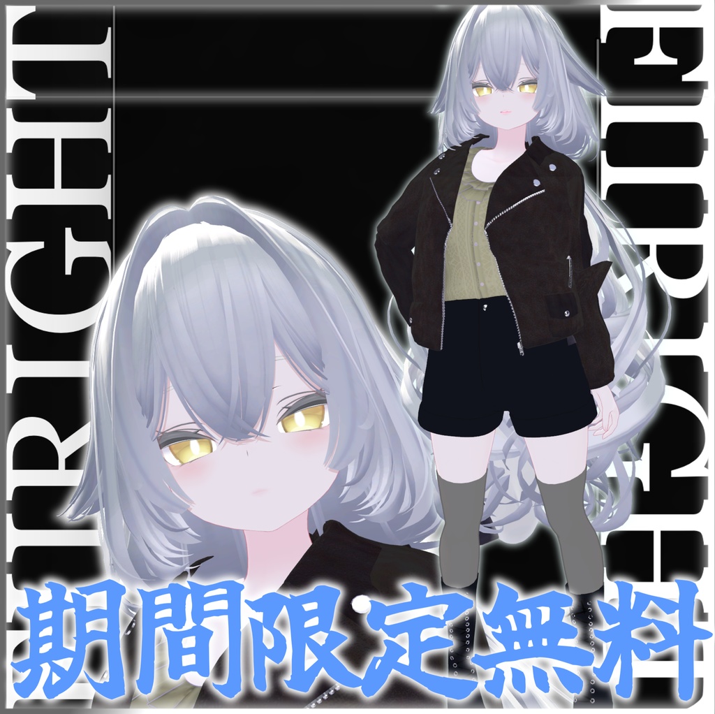 【期間限定無料】Fiiright
