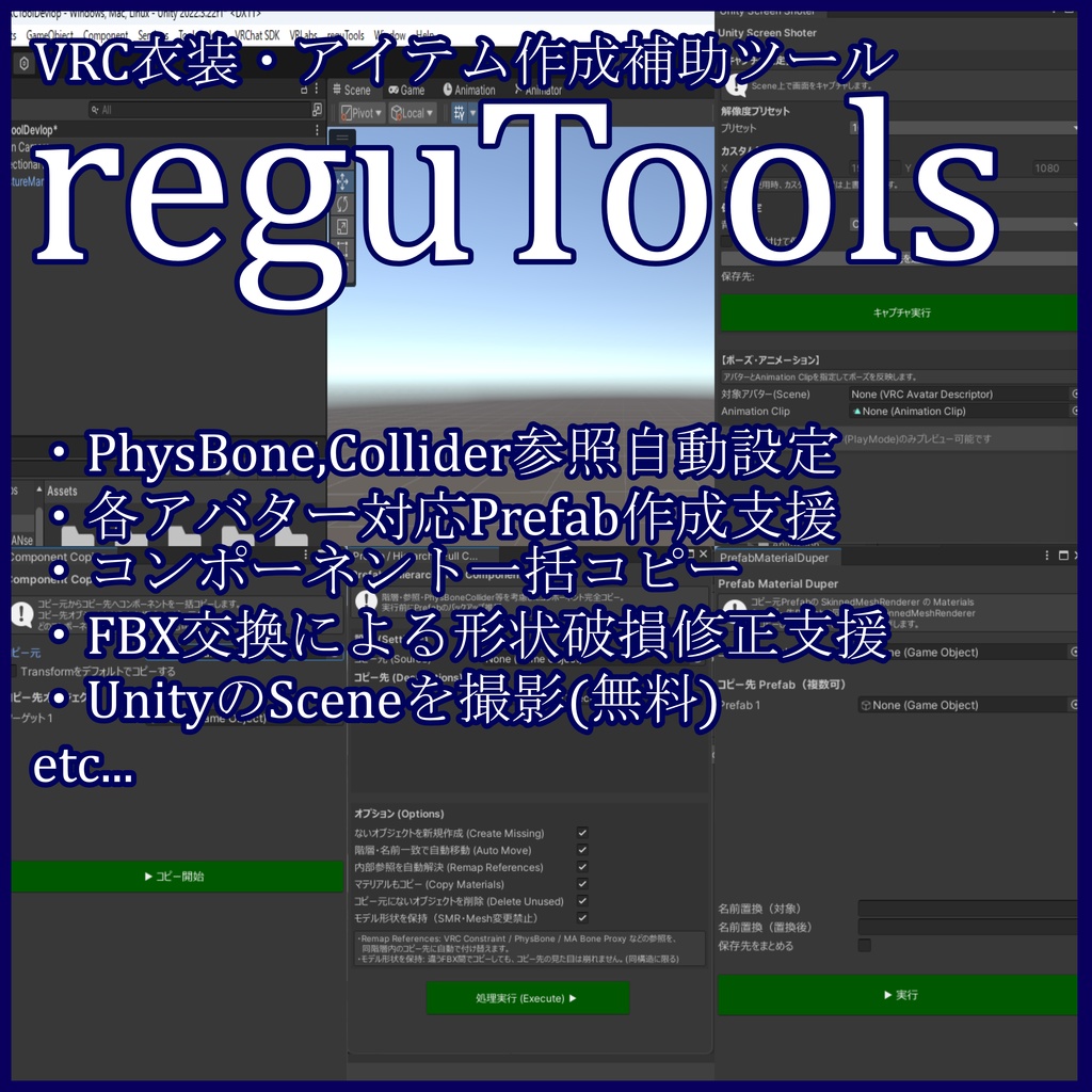 【VRChat向け】衣装・アイテム作成補助ツール reguTools