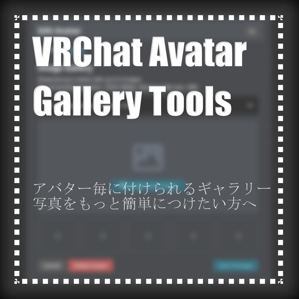 【無料】VRChatのアバターギャラリー使いやすくするツール
