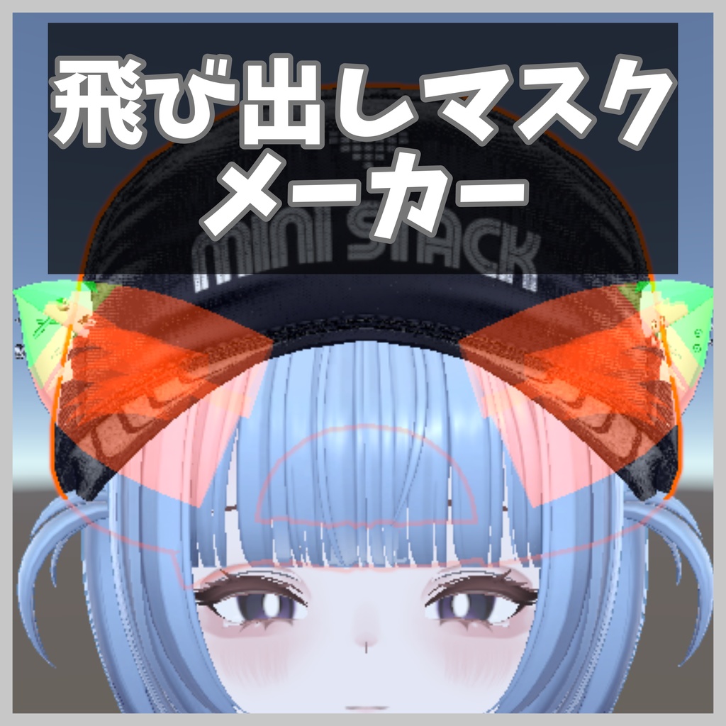 【販売セール】飛び出しマスクメーカー