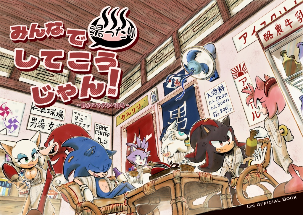みんなで湯ったりしてこうじゃん！