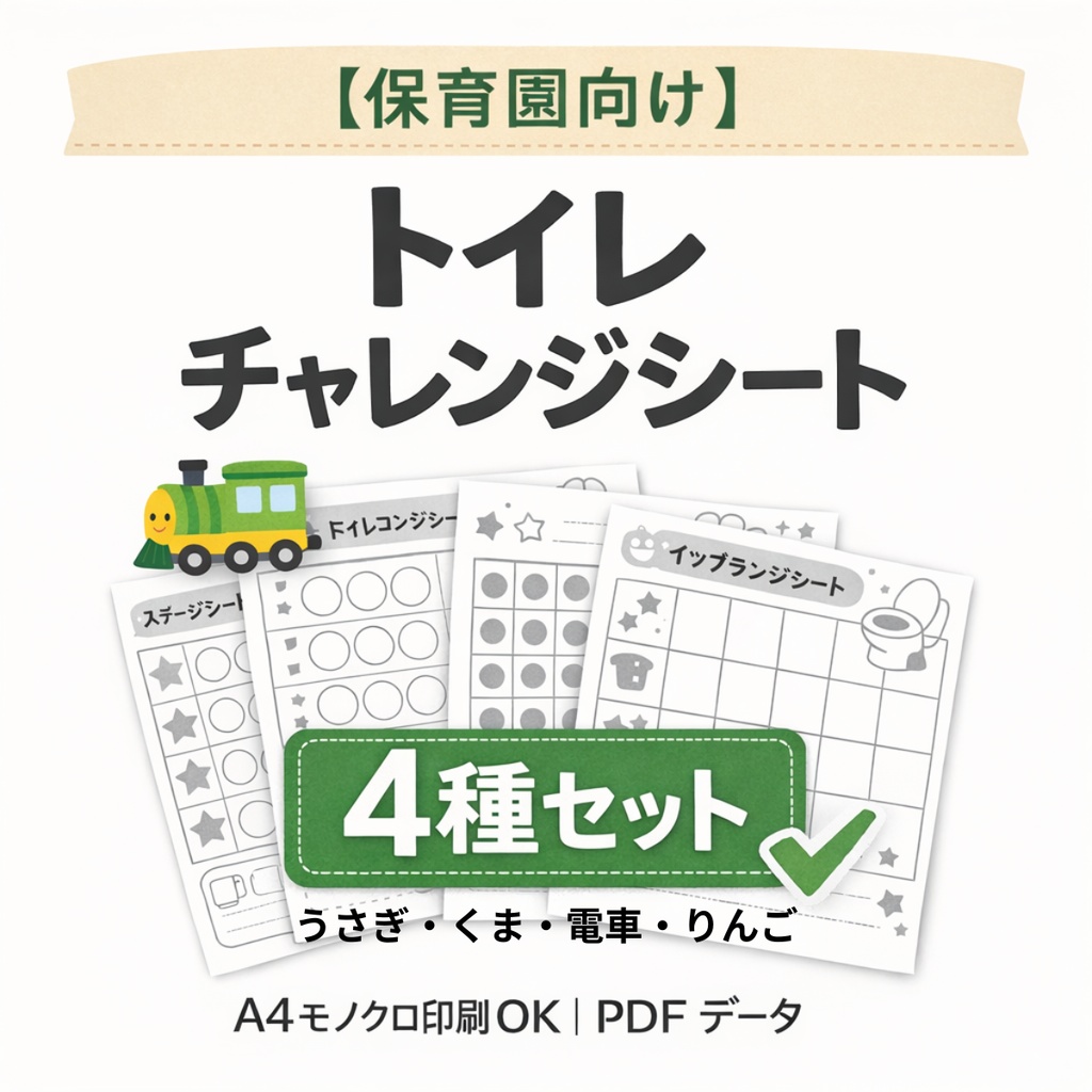 【保育園向け】トイレチャレンジシート4種セット｜印刷OK PDF