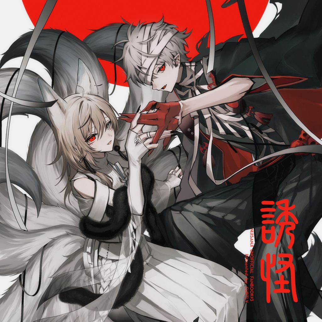 誘怪