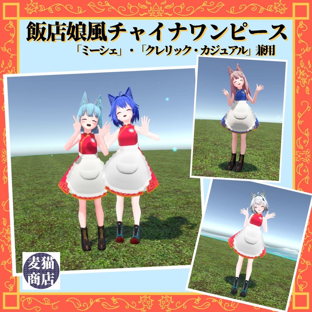 「ミーシェ」「クレリック・カジュアル」兼用 チャイナワンピース