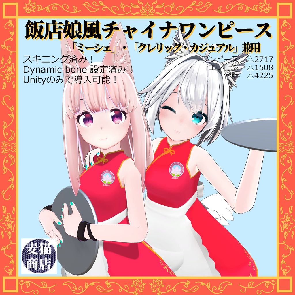 「ミーシェ」「クレリック・カジュアル」兼用 チャイナワンピース