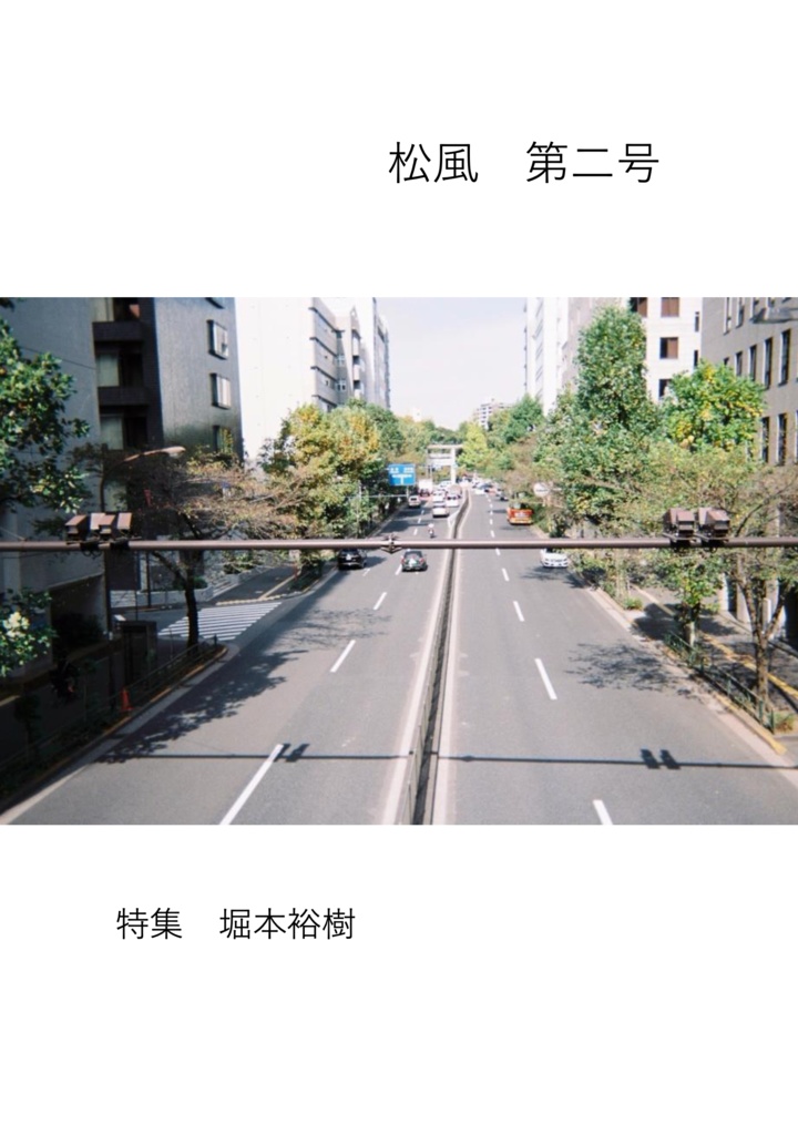 松風　第二号