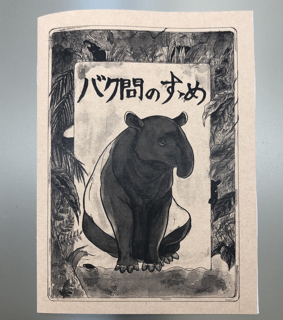 バク問のすゝめ