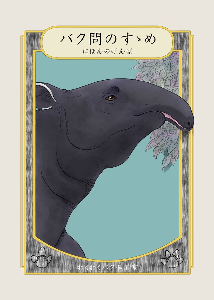 バク問のすゝめ　にほんのげんば編