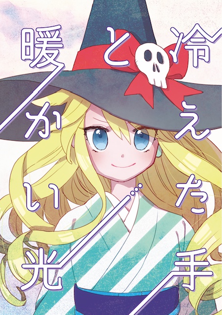 冷えた手と暖かい光