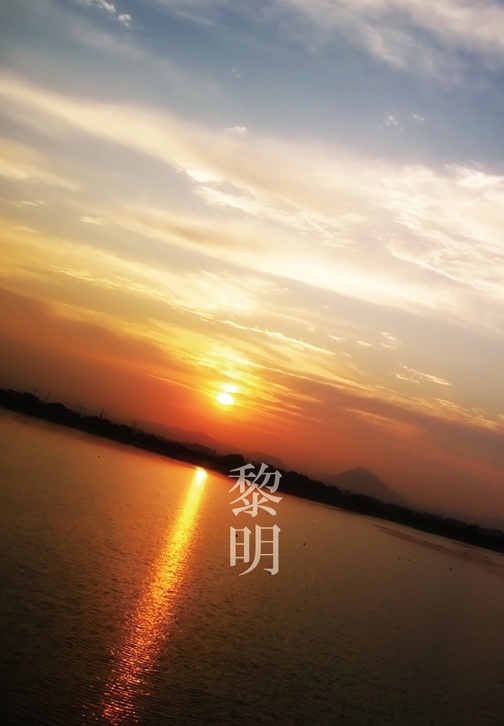 黎明
