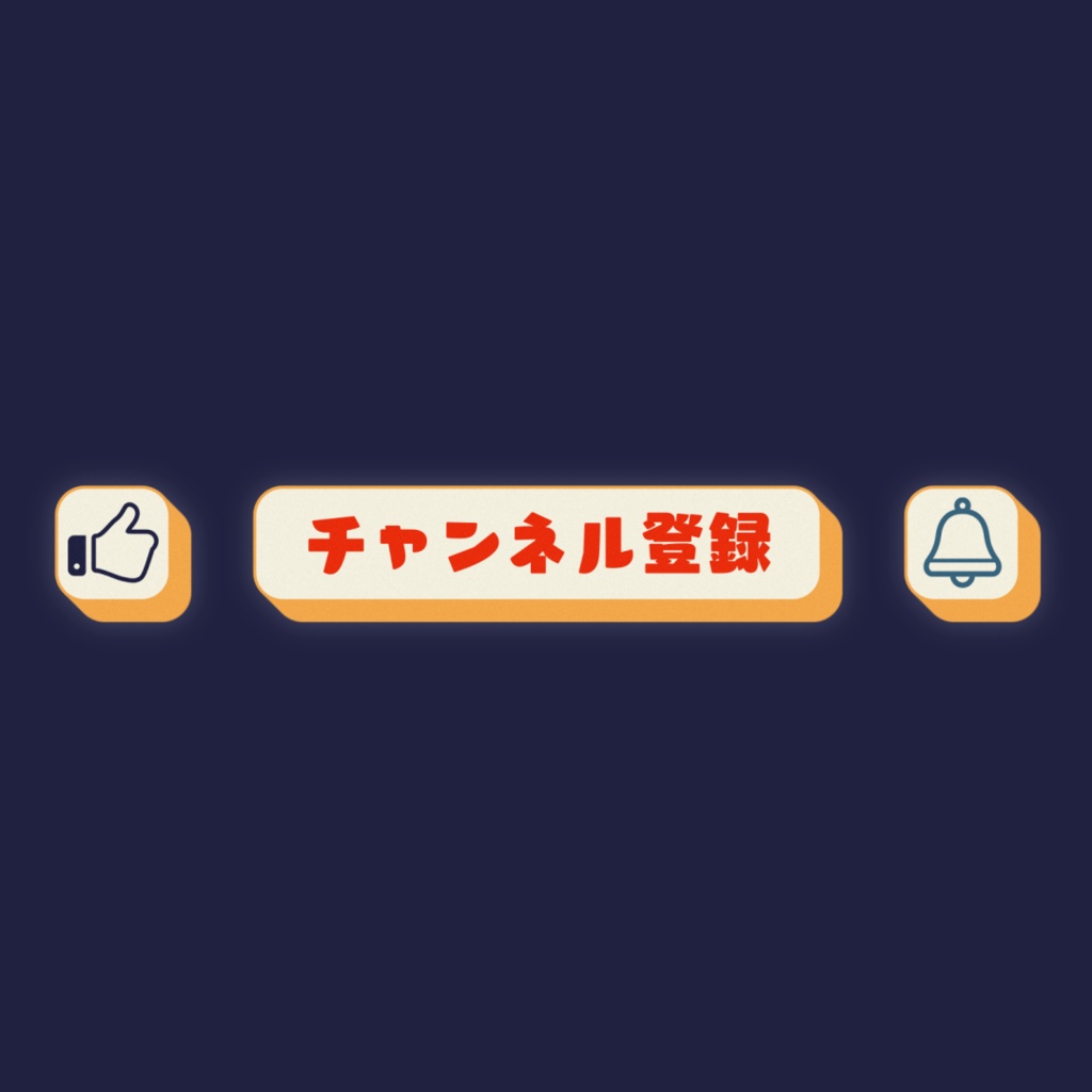 Youtube グッドボタン チャンネル登録 通知ボタン 動画素材 Riku Movie 動画素材販売 Booth
