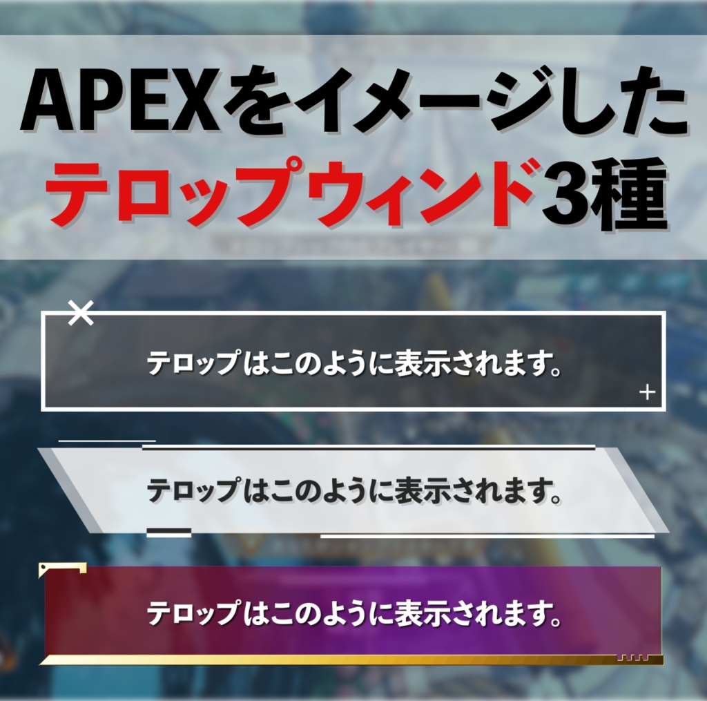 自分で簡単カスタマイズ】APEXをイメージしたテロップウィンド 3種類 