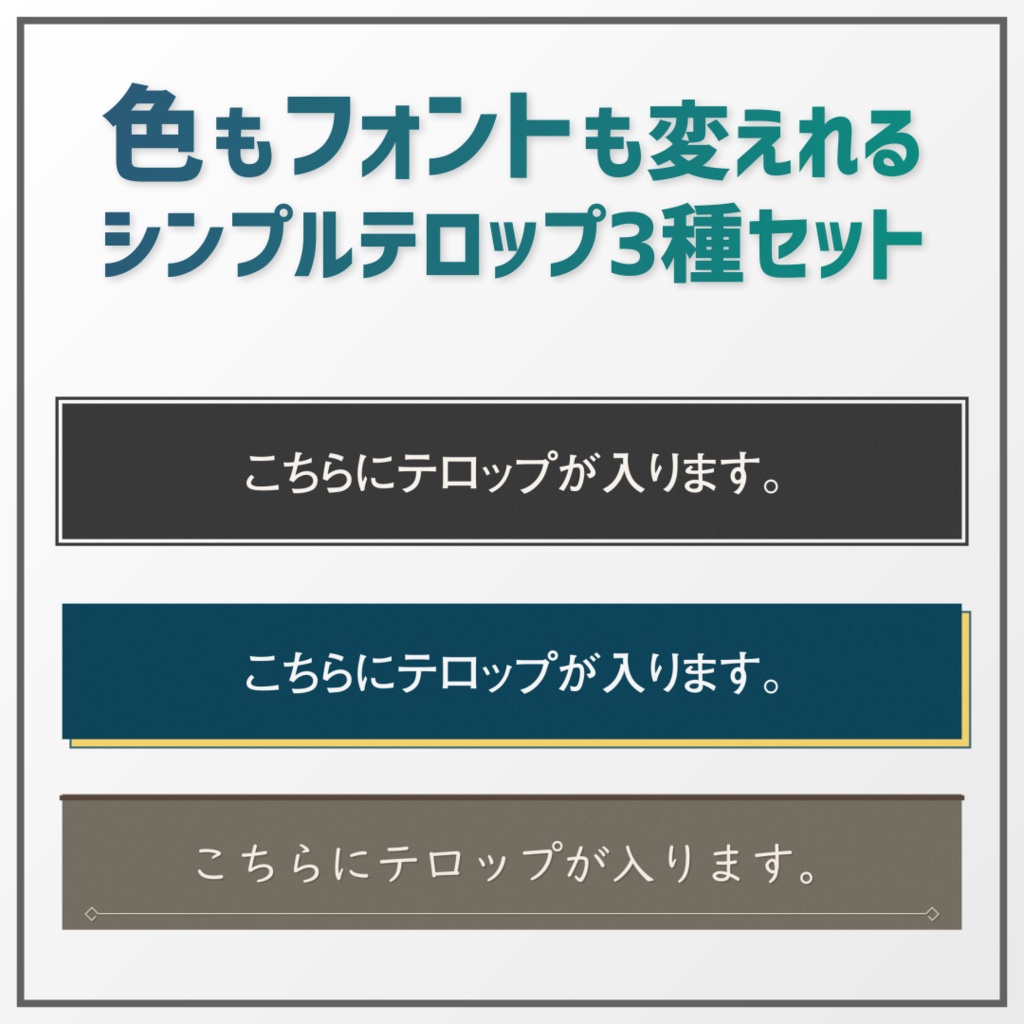 【自分で簡単カスタマイズ】シンプルなアニメーションテロップ 3種類セット【Adobe Premiere pro】