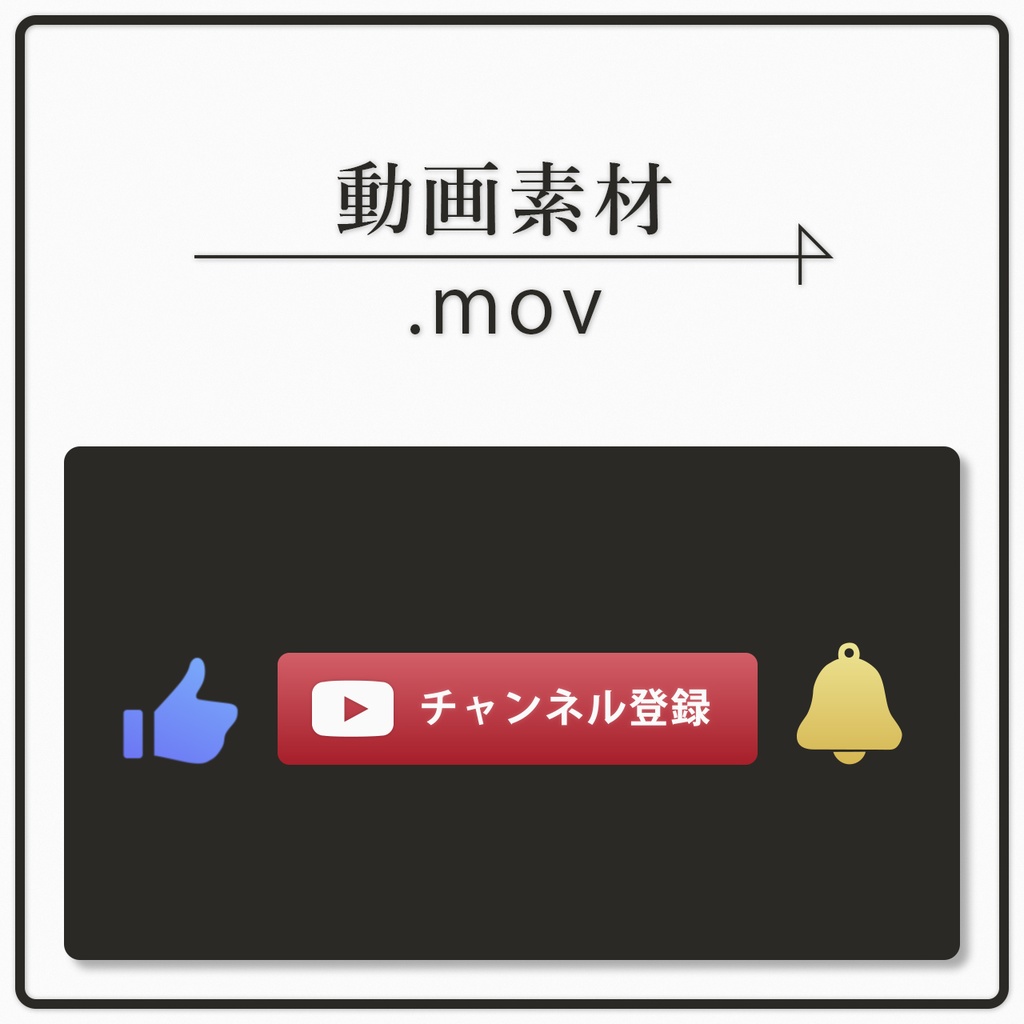 動画素材 Youtube グッドボタン チャンネル登録 通知ベル Riku Movie 動画素材販売 Booth