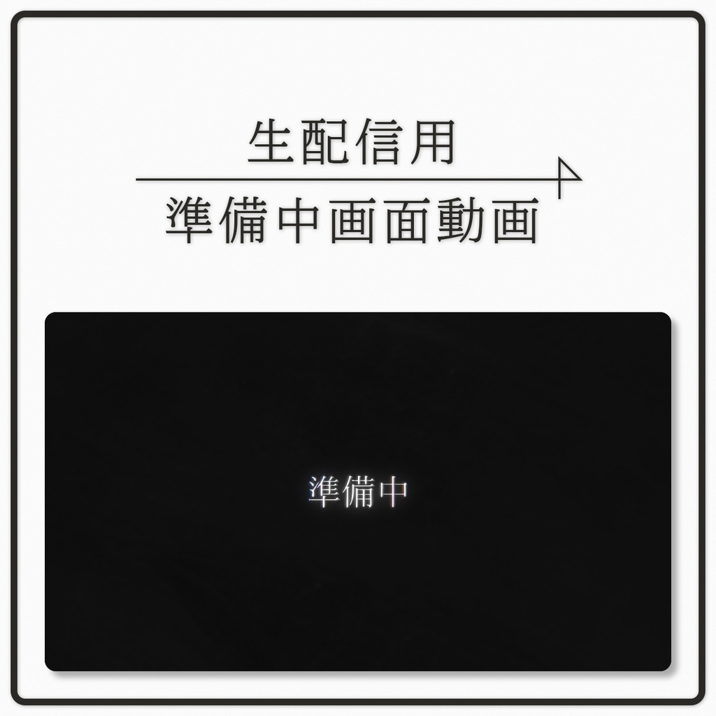 【生放送】配信者向けの準備中画面 画数毎に動くモーション