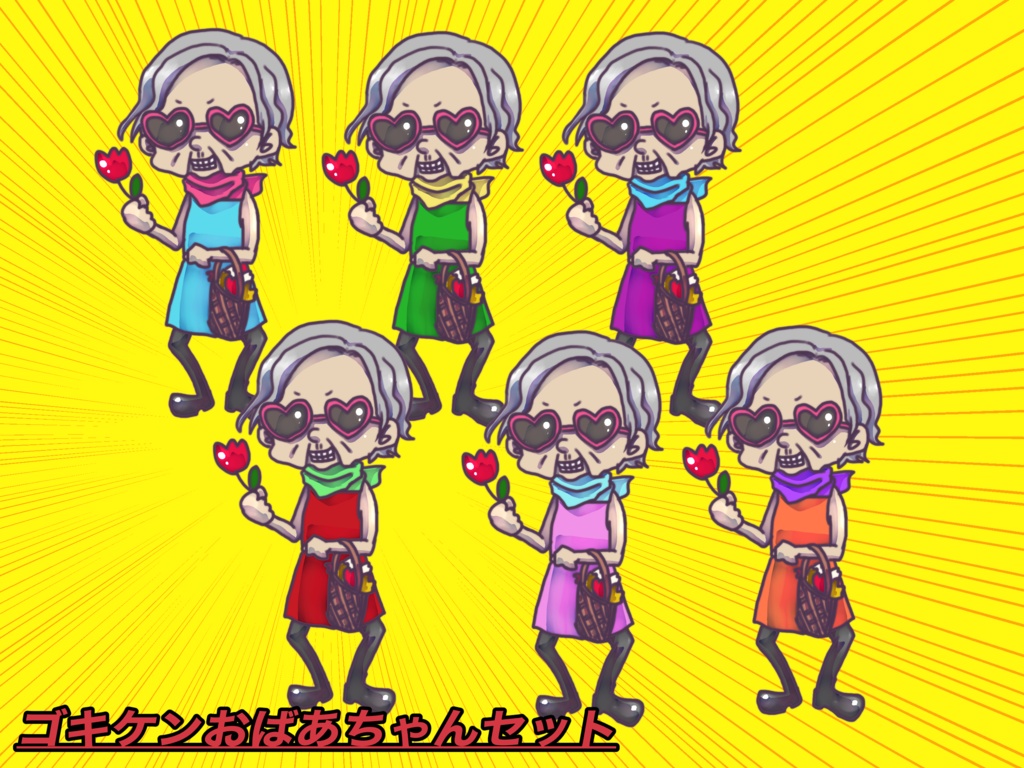 ゴキケンなおばあちゃん立ち絵