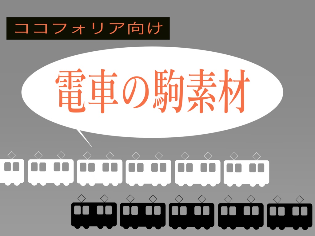 【無料】電車素材