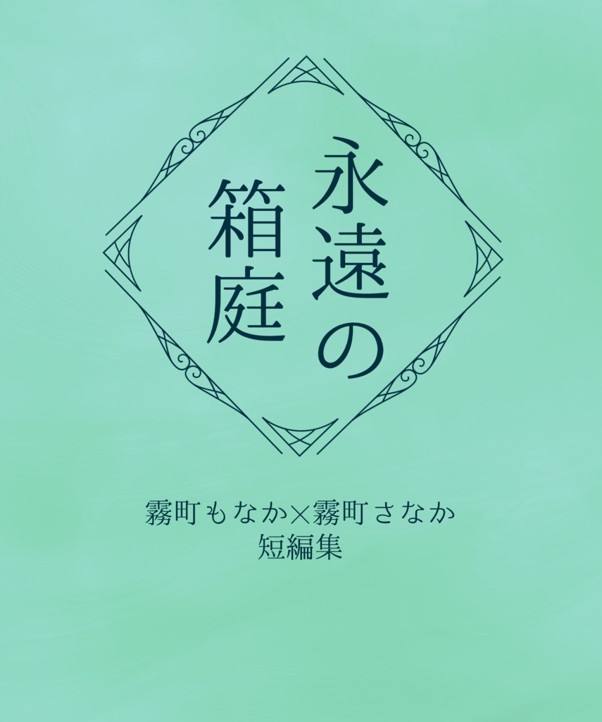 永遠の箱庭