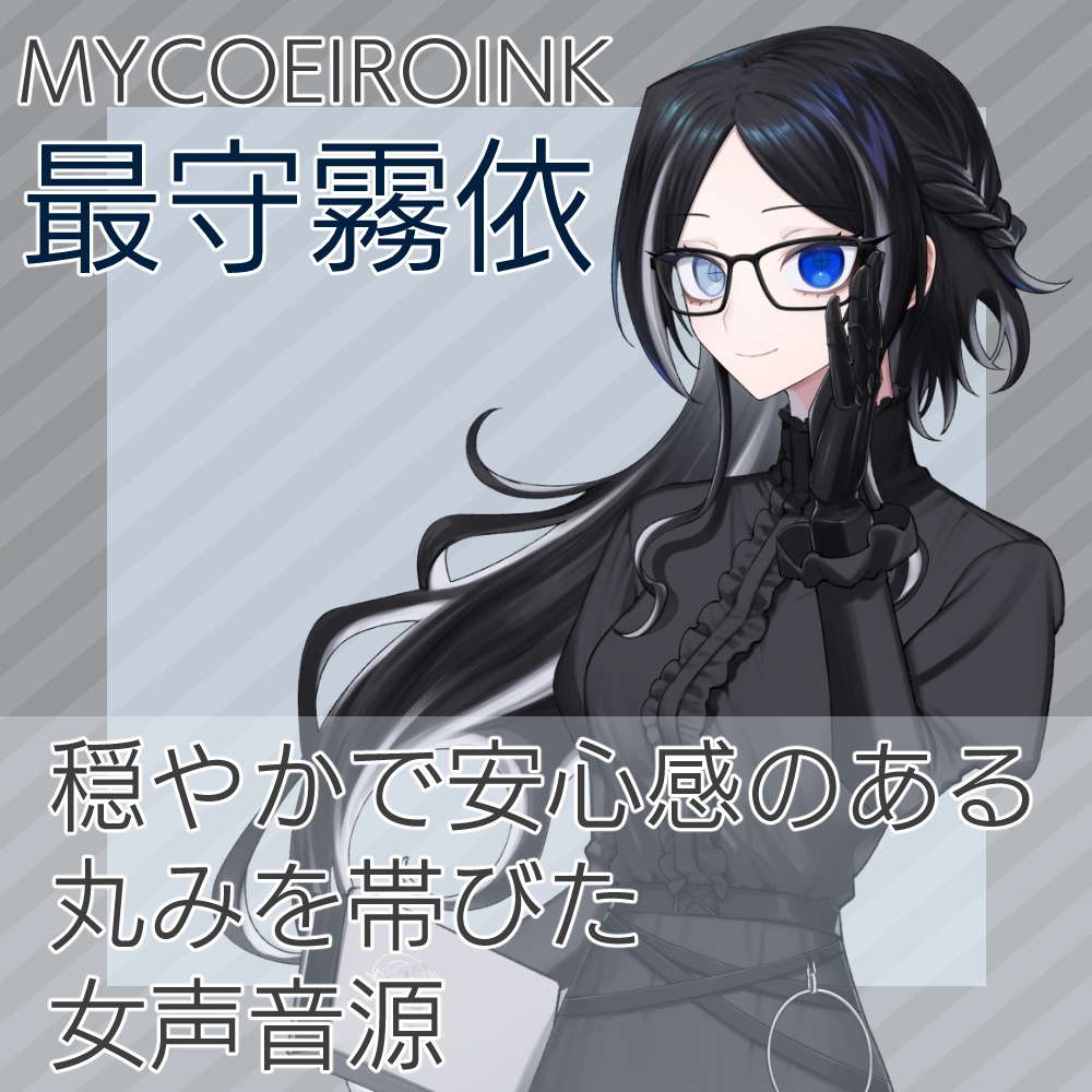 【MYCOEIROINK】最守霧依　音源＋PSD立ち絵