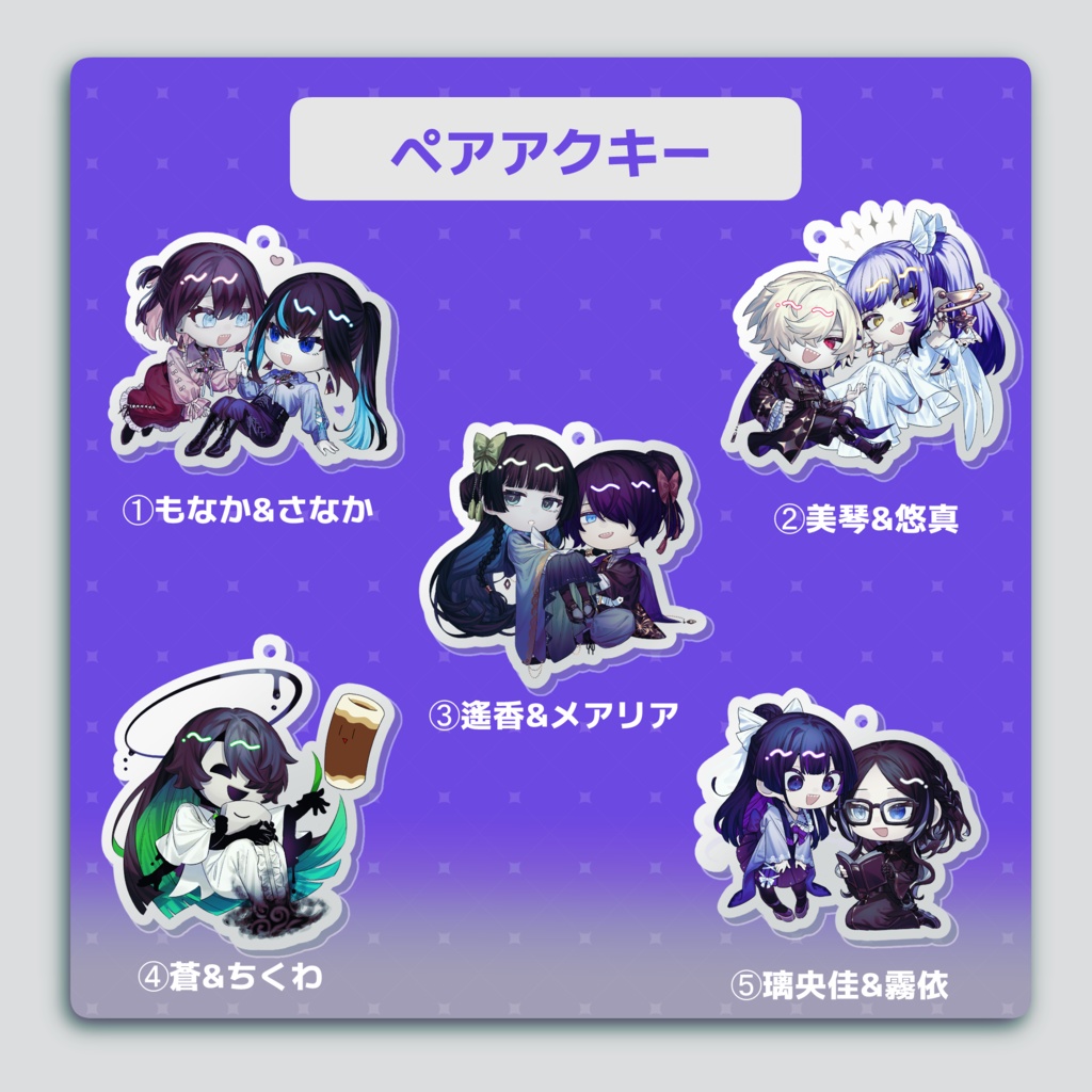 霧町最中ペアアクキー