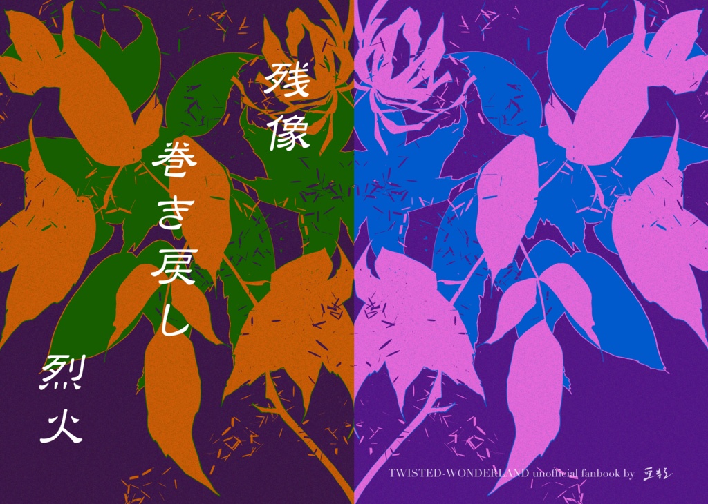 twstイラスト本／残像 巻き戻し 烈火