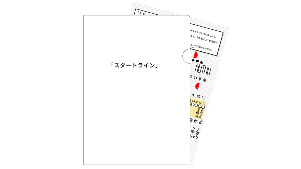 スタートライン