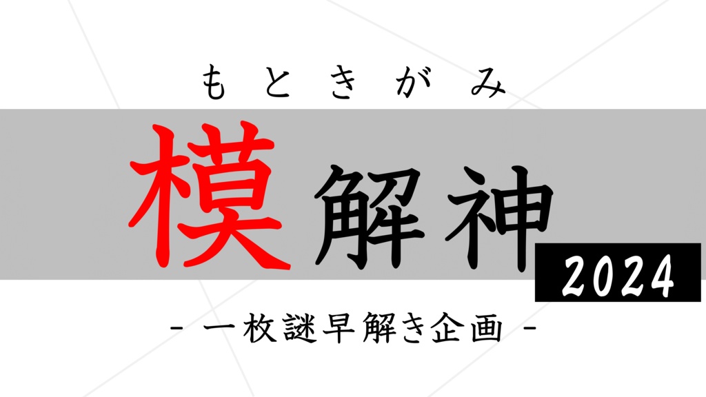 「もときがみ(2024)」問題集