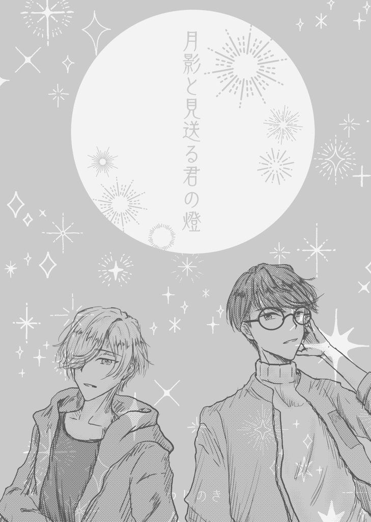 月影と見送る君の燈【月下の影版】