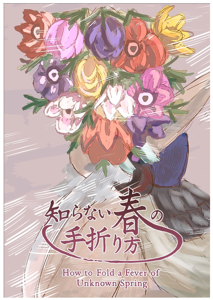 知らない春の手折り方