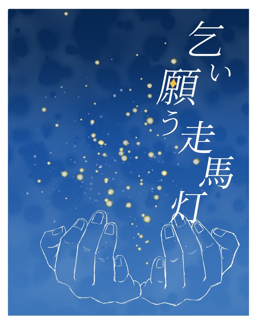 乞い願う走馬灯[小説]