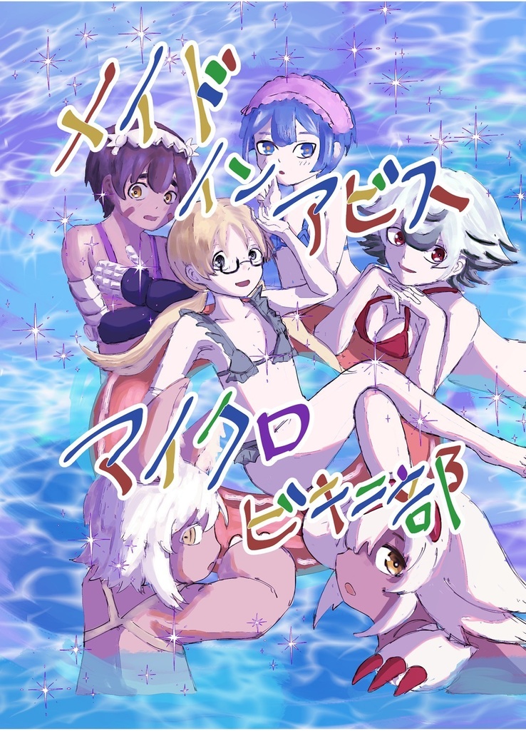 メイドインアビスマイクロビキニ部