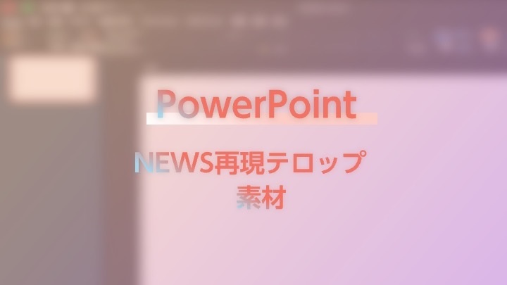 日本放送協会 NEWS素材 PowerPointテンプレート