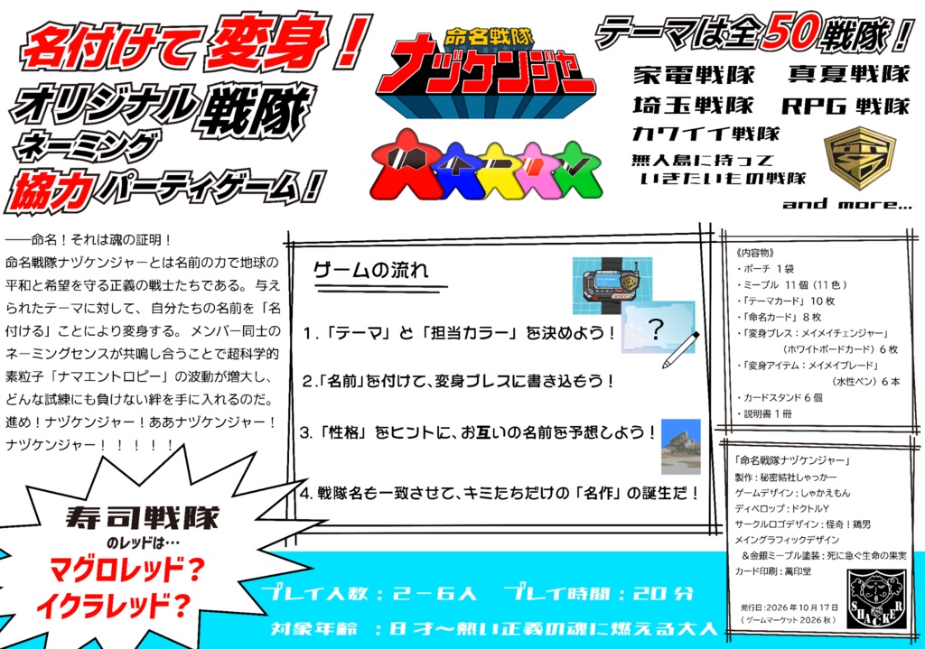 命名戦隊ナヅケンジャー