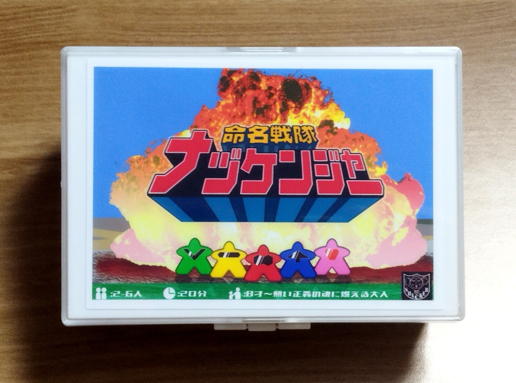 命名戦隊ナヅケンジャー