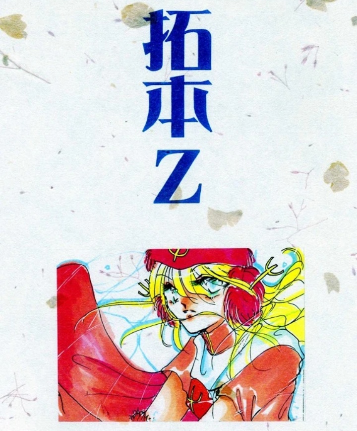 拓本Ｚ