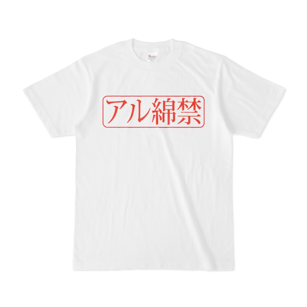 アル綿禁表示シャツ