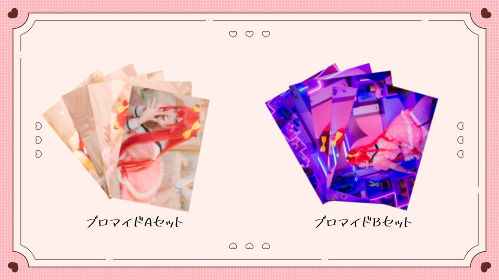 ブロマイドセット
