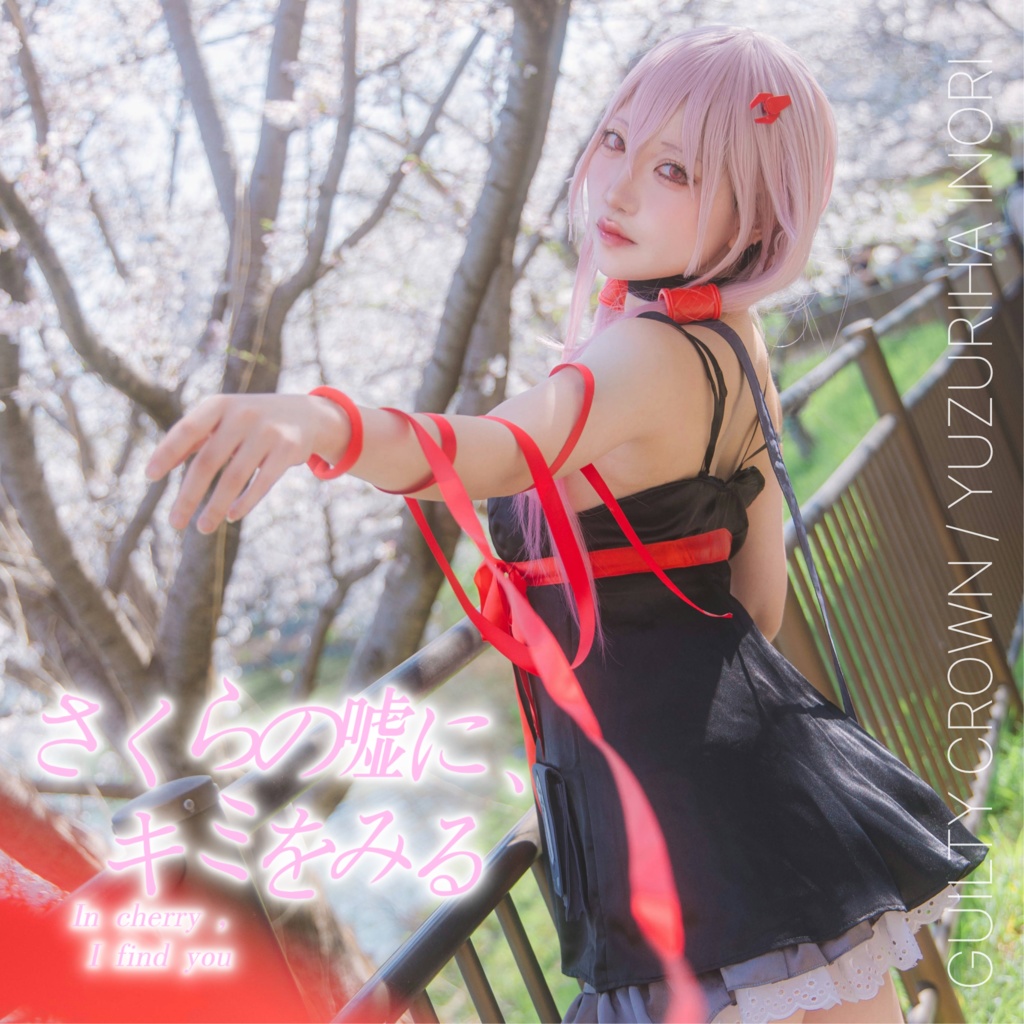 ギルティクラウン 楪いのり コスプレ写真集等